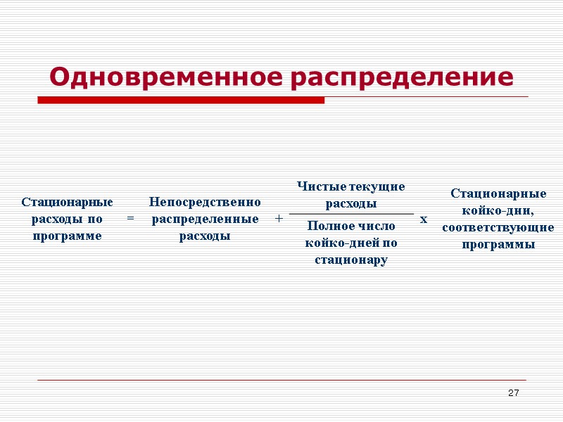 27 Одновременное распределение